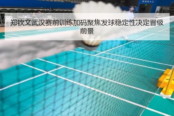 郑钦文武汉赛前训练加码聚焦发球稳定性决定晋级前景(NGSPORTS)