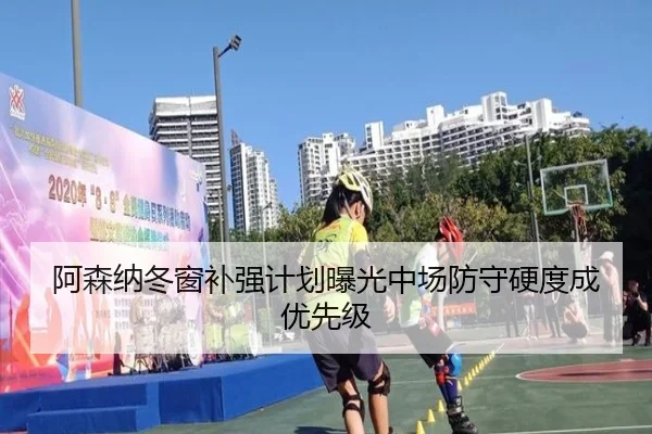 阿森纳冬窗补强计划曝光中场防守硬度成优先级（NGSPORTS）